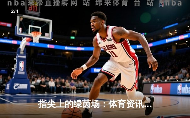 指尖上的绿茵场：体育资讯网如何重塑现代球迷观赛生态 - 2