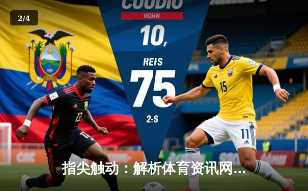 指尖触动：解析体育资讯网的免费直播生态与世俱杯观赛指南 - 2