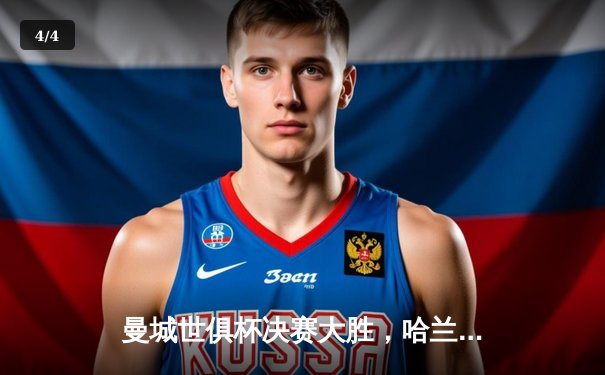 曼城世俱杯决赛大胜，哈兰德双响助球队登顶 - 4