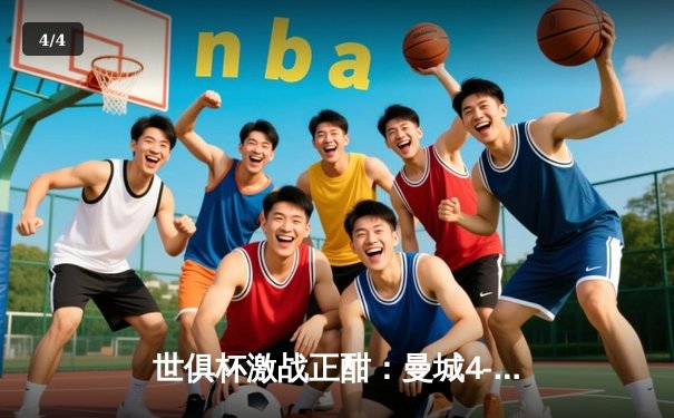 世俱杯激战正酣：曼城4-0横扫弗鲁米嫩塞首度加冕，阿尔瓦雷斯独造三球闪耀全场 - 4