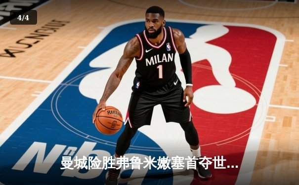 曼城险胜弗鲁米嫩塞首夺世俱杯，阿尔瓦雷斯双响定江山 - 4