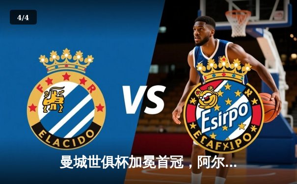 曼城世俱杯加冕首冠，阿尔瓦雷斯双响闪耀沙特之夜 - 4