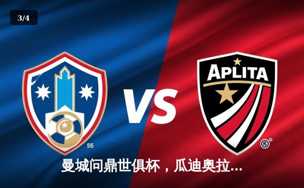 曼城问鼎世俱杯，瓜迪奥拉成就全满贯，球迷线上观赛热情高涨 - 3