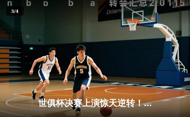 世俱杯决赛上演惊天逆转！曼城加时鏖战力克南美冠军弗拉门戈 - 3