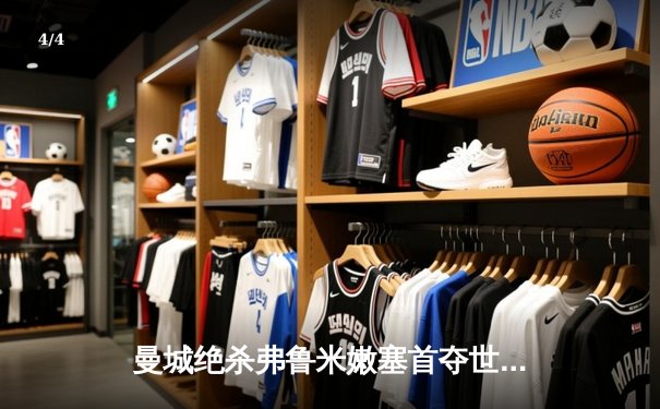 曼城绝杀弗鲁米嫩塞首夺世俱杯，哈兰德哑火阿尔瓦雷斯制胜 - 4