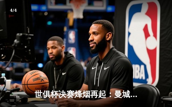 世俱杯决赛烽烟再起：曼城4-0弗鲁米嫩塞首夺桂冠，阿尔瓦雷斯双响闪耀全场 - 4