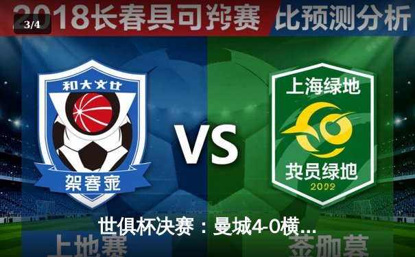 世俱杯决赛：曼城4-0横扫弗鲁米嫩塞首度加冕，阿尔瓦雷斯双响创历史 - 3