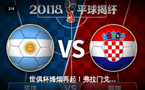 世俱杯烽烟再起！弗拉门戈力克利雅得新月夺冠，亚洲球队虽败犹荣 - 2