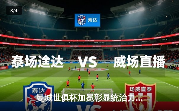 曼城世俱杯加冕彰显统治力，罗德里绝杀助蓝月亮首夺桂冠 - 3