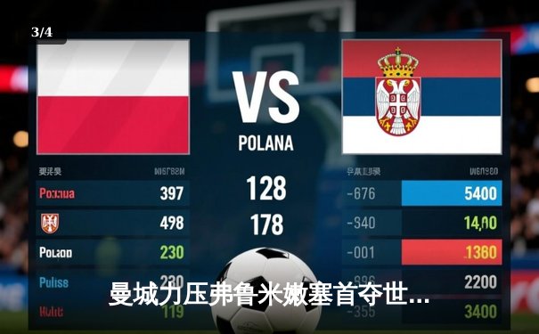 曼城力压弗鲁米嫩塞首夺世俱杯，瓜迪奥拉成就全满贯伟业 - 3