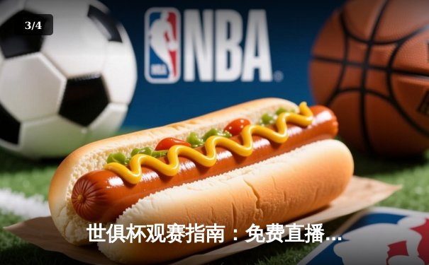 世俱杯观赛指南：免费直播平台盘点与皇马夺冠之路回顾 - 3