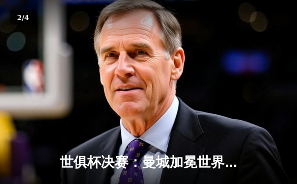 世俱杯决赛：曼城加冕世界之王，哈兰德双响锁定胜局 - 2