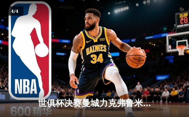 世俱杯决赛曼城力克弗鲁米嫩塞，首夺世俱杯冠军创历史 - 4