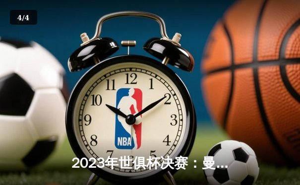 2023年世俱杯决赛：曼城力压南美冠军弗鲁米嫩塞，首度问鼎世界之巅 - 4