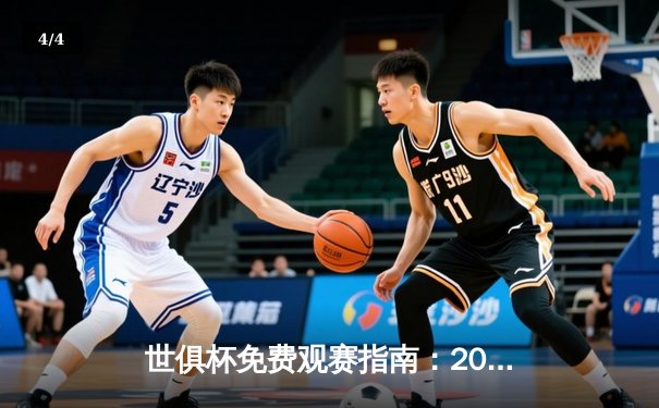 世俱杯免费观赛指南：2023年曼城称霸，五大APP助你畅享顶级盛宴 - 4