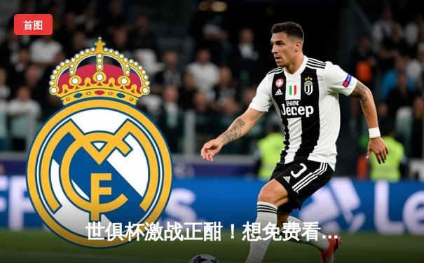 世俱杯激战正酣！想免费看直播？这些APP必须收藏
