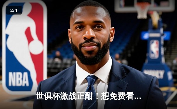 世俱杯激战正酣！想免费看直播？这些APP必须收藏 - 2