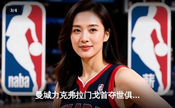 曼城力克弗拉门戈首夺世俱杯冠军，哈兰德梅开二度闪耀决赛 - 3