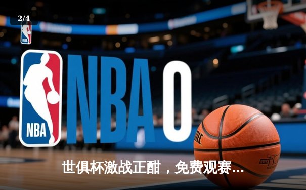 世俱杯激战正酣，免费观赛平台助力球迷狂欢盛宴 - 2