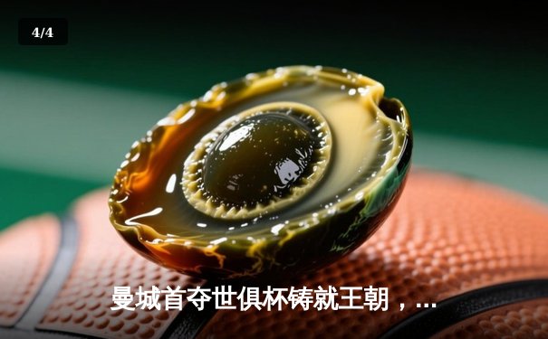 曼城首夺世俱杯铸就王朝，阿尔瓦雷斯决赛梅开二度创历史 - 4