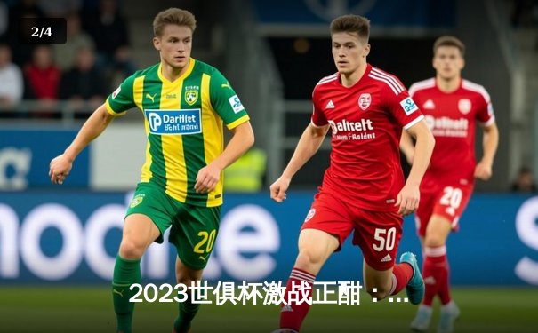 2023世俱杯激战正酣：曼城半决赛大胜浦和红钻，决赛将战南美冠军 - 2