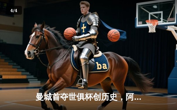 曼城首夺世俱杯创历史，阿尔瓦雷斯闪耀决赛荣膺双料MVP - 4