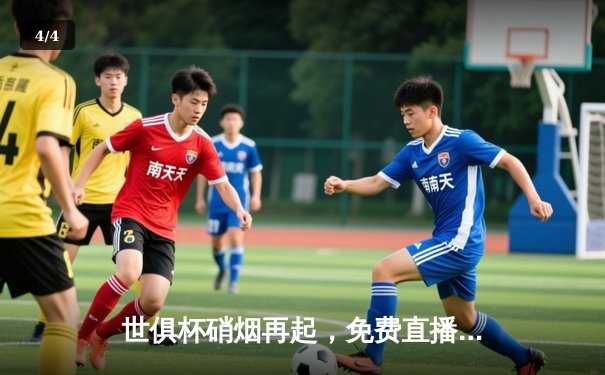 世俱杯硝烟再起，免费直播平台全攻略助你畅享足球盛宴 - 4