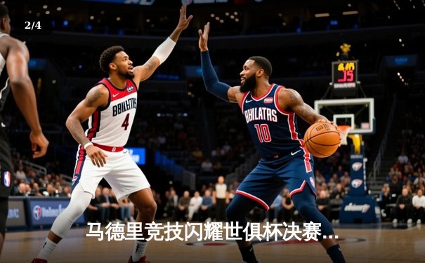 马德里竞技闪耀世俱杯决赛，加时鏖战3-2力克弗拉门戈夺魁 - 2