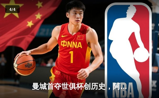 曼城首夺世俱杯创历史，阿尔瓦雷斯闪耀决赛成关键先生 - 4