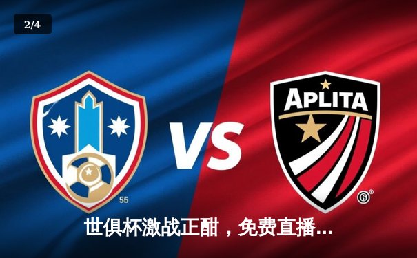 世俱杯激战正酣，免费直播平台助力球迷共享足球盛宴 - 2