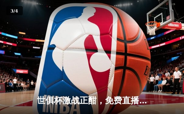 世俱杯激战正酣，免费直播平台助力球迷共享足球盛宴 - 3