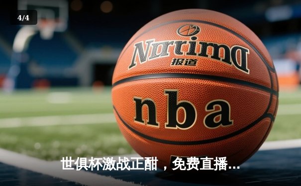 世俱杯激战正酣，免费直播平台助力球迷共享足球盛宴 - 4