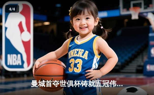 曼城首夺世俱杯铸就五冠伟业，阿尔瓦雷斯决赛双响加冕MVP - 4