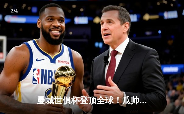 曼城世俱杯登顶全球！瓜帅战术完美执行，阿尔瓦雷斯闪耀决赛 - 2