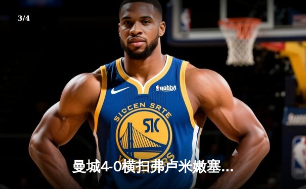 曼城4-0横扫弗卢米嫩塞问鼎世俱杯，阿尔瓦雷斯独中两元闪耀全场 - 3