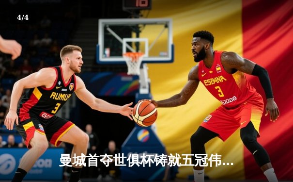 曼城首夺世俱杯铸就五冠伟业，阿尔瓦雷斯决赛双响加冕MVP - 4