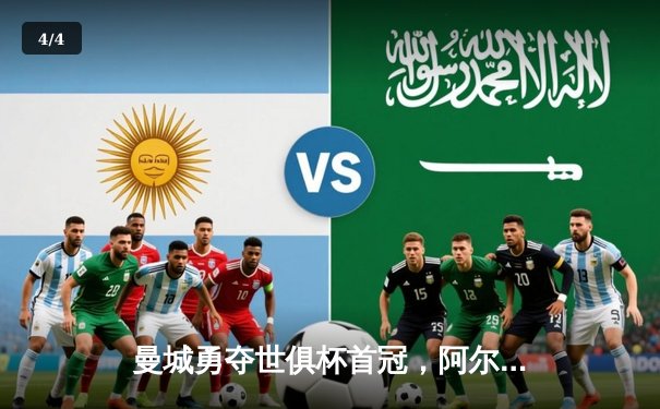 曼城勇夺世俱杯首冠，阿尔瓦雷斯闪耀决赛 - 4