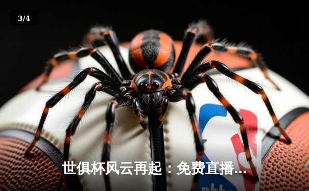 世俱杯风云再起：免费直播渠道全解析，精彩赛事一网打尽 - 3