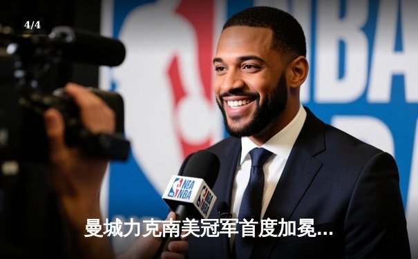 曼城力克南美冠军首度加冕世俱杯，罗德里荣膺MVP - 4