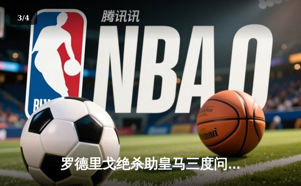 罗德里戈绝杀助皇马三度问鼎世俱杯，球迷狂欢夜探寻免费直播新体验 - 3