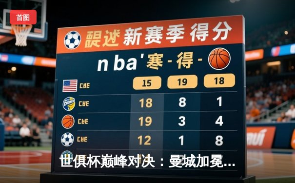 世俱杯巅峰对决：曼城加冕新王，弗卢米嫩塞虽败犹荣