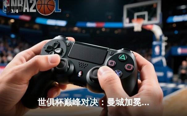 世俱杯巅峰对决：曼城加冕新王，弗卢米嫩塞虽败犹荣 - 3