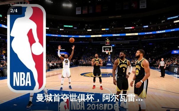 曼城首夺世俱杯，阿尔瓦雷斯闪耀决赛 - 2