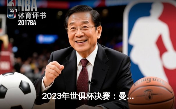 2023年世俱杯决赛：曼城4-0横扫弗鲁米嫩塞，历史首冠荣耀加冕 - 2