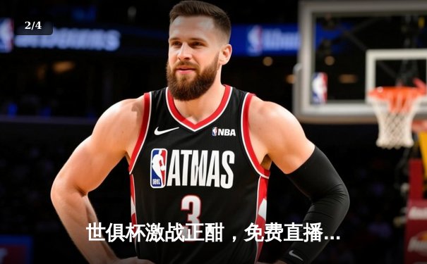 世俱杯激战正酣，免费直播平台助球迷狂欢 - 2