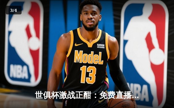 世俱杯激战正酣：免费直播渠道指南助你见证欧洲冠军曼城冲击历史 - 3