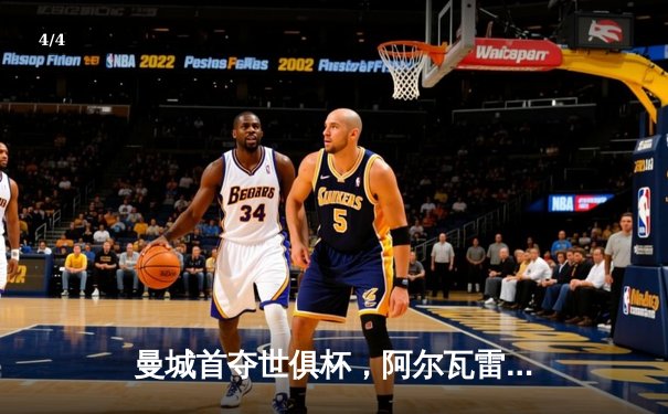 曼城首夺世俱杯，阿尔瓦雷斯闪耀决赛荣膺MVP - 4