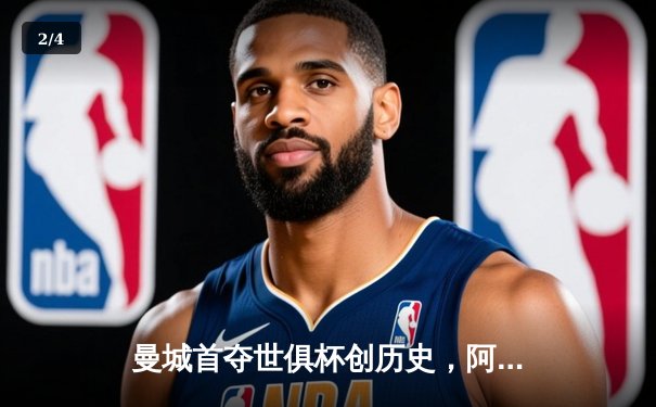 曼城首夺世俱杯创历史，阿尔瓦雷斯闪耀决赛 - 2