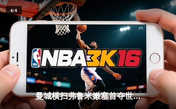 曼城横扫弗鲁米嫩塞首夺世俱杯，阿尔瓦雷斯闪耀创纪录 - 4