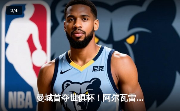 曼城首夺世俱杯！阿尔瓦雷斯闪耀全场，4-0大胜弗鲁米嫩塞加冕五冠王 - 2